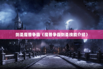 剑圣魔兽争霸（魔兽争霸剑圣技能介绍）