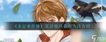 未定事件簿夏彦循风获取方法介绍,未定事件簿夏彦动态邀请函山色瑰旅获取方法介绍