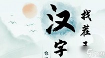 汉字找茬王槑找出18个字通关攻略，汉字找茬王操找出14个字通关攻略