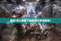 激战2怎么刷钱（激战2怎么刷钱最快）