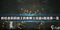 终结者莉莉骑士的救赎主技能6级效果一览，终结者莉莉骑士的救赎结局触发条件及地图收集标注一览