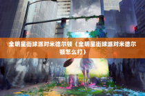 全明星街球派对米德尔顿（全明星街球派对米德尔顿怎么打）