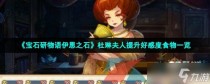 宝石研物语伊恩之石杜琳夫人提升好感度食物一览，宝石研物语伊恩之石迈向绚烂之时最后一关怎么过