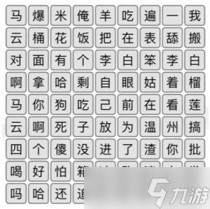 汉字找茬王空耳消歌词攻略详解,汉字找茬王空耳消歌词通关攻略