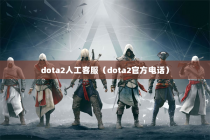 dota2人工客服（dota2官方电话）