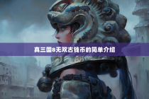 真三国8无双古钱币的简单介绍