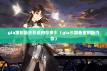 gta重制版三部曲内存多少（gta三部曲重制版内存）
