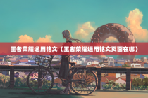 王者荣耀通用铭文（王者荣耀通用铭文页面在哪）