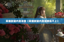英雄联盟内置语音（英雄联盟内置语音连不上）