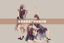 坦克世界法丁的简单介绍