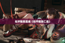 和平精英魔魂（和平精英仁魔）
