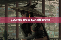 ps5战神是多少帧（ps5战神多少钱）