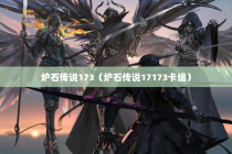 炉石传说173（炉石传说17173卡组）