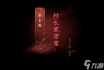 情棺第八章攻略,情棺第八章攻略分享