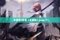 半条命2体重（半条命2 gman）
