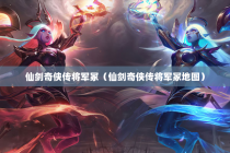 仙剑奇侠传将军冢（仙剑奇侠传将军冢地图）
