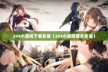 233小游戏下载安装（233小游戏官方安装）