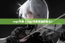 csgo节奏（csgo节奏感强的音乐）