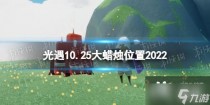 光遇10月25日大蜡烛在哪,光遇10月25日红石落石点位置详解