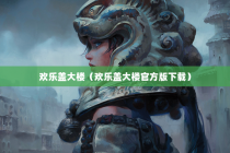 欢乐盖大楼（欢乐盖大楼官方版下载）