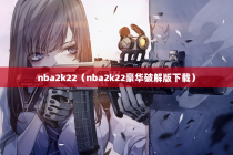 nba2k22（nba2k22豪华破解版下载）