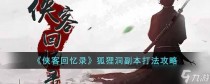 侠客回忆录狐狸洞副本打法攻略,LOL手游传说福袋获得方法