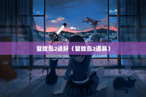 冒险岛2送好（冒险岛2道具）