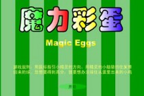 彩蛋比卡丘游戏操作介绍(无下载)耐玩的益智类网络游戏推荐