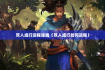 双人成行远程连线（双人成行如何远程）