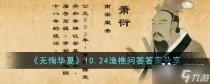 无悔华夏10.24渔樵问答答案分享,无悔华夏10.25渔樵问答答案