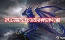 炉石传说贫瘠之地龙骑对决模式卡组，炉石传说特殊嫌疑任务完成攻略
