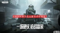 暗区突围北山复活点在哪里，暗区突围电视台免保位置
