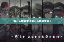 第五人格学生（第五人格学生党）