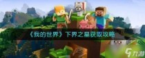 我的世界下界之星获取攻略,我的世界下界之星怎么获取