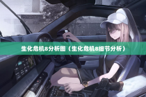 生化危机8分析图（生化危机8细节分析）