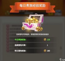 指尖领主贵族等级升级明细,指尖领主贵族等级怎么提升