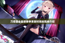 刀塔霸业最新赛季更新时间的简单介绍