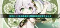 原神3.2版本新增角色草神纳西妲攻略汇总大全,原神3.2版本新增内容详解