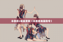 半条命2准星更新（半条命准星指令）