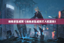 绝地求生成就（绝地求生成就打人机算吗）
