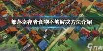 部落幸存者食物不够怎么办,部落幸存者饲料厂堆肥厂循环方法介绍