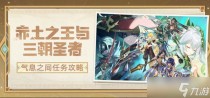 原神气息之间任务攻略，原神3.1林间寻游活动怎么玩