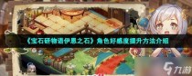 宝石研物语伊恩之石角色好感度提升方法介绍，宝石研物语伊恩之石氪金阵容怎么玩