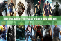 星际争霸单机版下载中文版（星际争霸安卓版单机）