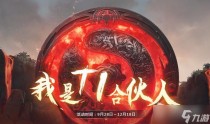 dota2我是ti合伙人2022年勇士令状国服活动，DOTA2ti11突围赛淘汰赛赛程是什么