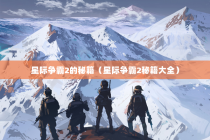 星际争霸2的秘籍（星际争霸2秘籍大全）