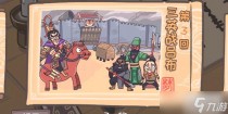 三国梗传第3关攻略,三国梗传第41关攻略