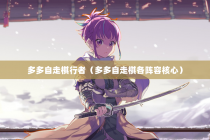 多多自走棋行者（多多自走棋各阵容核心）