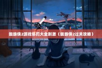 蜘蛛侠2游戏惩罚大全刺激（蜘蛛侠2过关攻略）