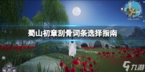 蜀山初章刮骨词条选择指南，蜀山初章10月10日更新内容介绍